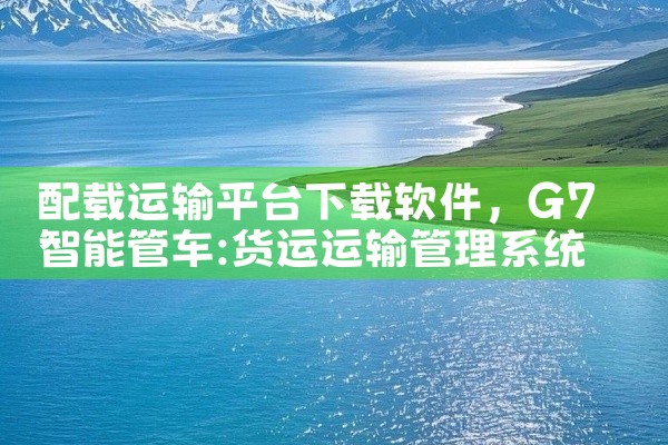 配载运输平台下载软件