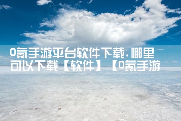 0氪手游平台软件下载