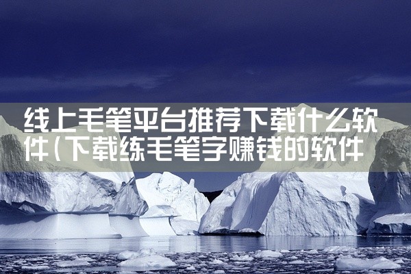 线上毛笔平台推荐下载什么软件