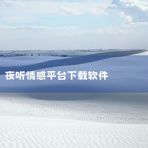 平台特点夜听是一个大型新媒体平台，每晚九点固定更新四类内容：心灵鸡汤、成长、情感、听歌。其稿费水平较高，且投稿流程便捷（微信直投），编辑反馈友好，适合追求高稿费与写作成长的作者。投稿板块及要求 心灵鸡,