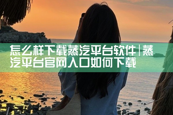 怎么样下载蒸汽平台软件