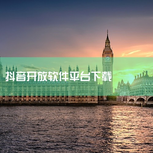 抖店运营数据的下载与导出主要通过抖音开放平台完成，具体步骤如下：1、登录抖音开放平台抖店经营者需访问抖音开放平台官网（https://open.douyin.com/），使用抖店账号登录。若未注册，需|