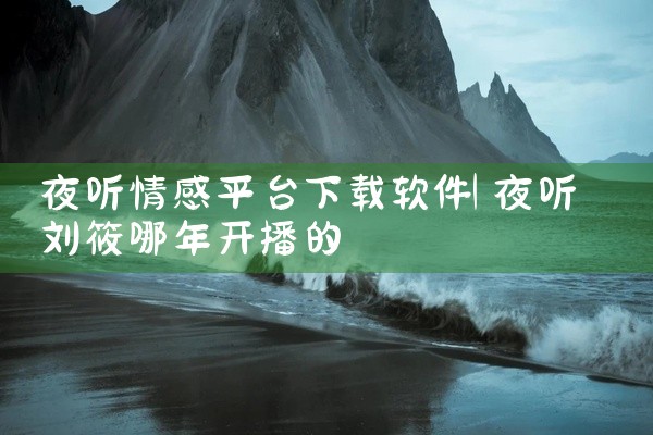 夜听情感平台下载软件