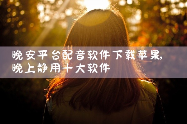 晚安平台配音软件下载苹果