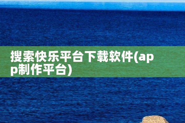 智能灯联动平台下载软件