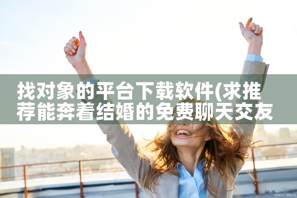 找对象的平台下载软件