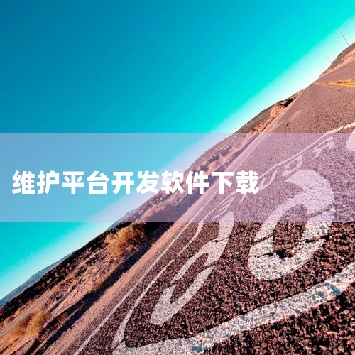 该链接直接指向GenP开发团队维护的服务器，可避免第三方平台可能存在的捆绑软件或恶意代码风险。需注意，部...|