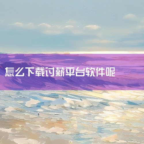 “欠薪线索反映”小程序可以通过以下方式进入，并非通过下载小程序码：一、微信端进入1. 搜索小程序：打开微信，在顶部搜索栏输入“欠薪线索反映”，在搜索结果中找到对应的小程序并点击进入。这种方式最为直接，,