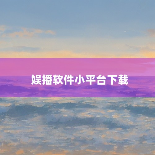 娱播是一款由广州快享网络科技有限公司旗下的短视频直播手机app。其主要功能和特点如下：独立运营的“直播+短视频”平台：娱播为用户提供了一个集直播和短视频于一体的平台，用户可以在此观看和参与直播活动，同,