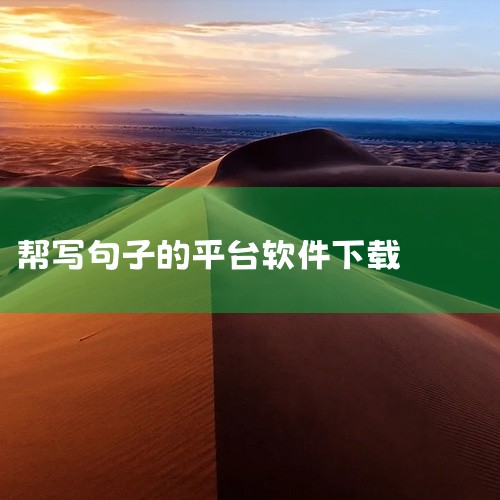 以下软件可以边创作边扩写：爱制作AI、DeepAI写作神器、聪明灵犀APP、Articoolo、WordHero。爱制作AI：该软件拥有一百多种应用，其中文章续写扩解功能十分实用。在创作过程中，当用户|
