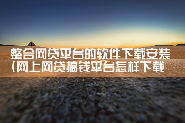 整合网贷平台的软件下载安装