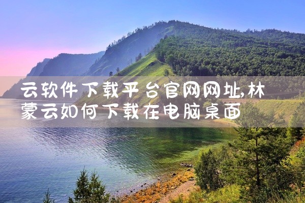 云软件下载平台官网网址