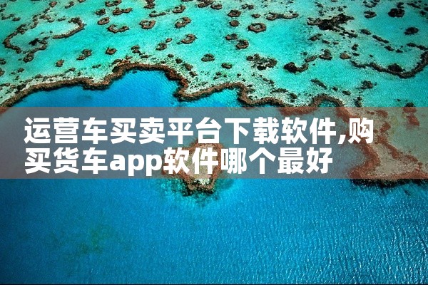 运营车买卖平台下载软件