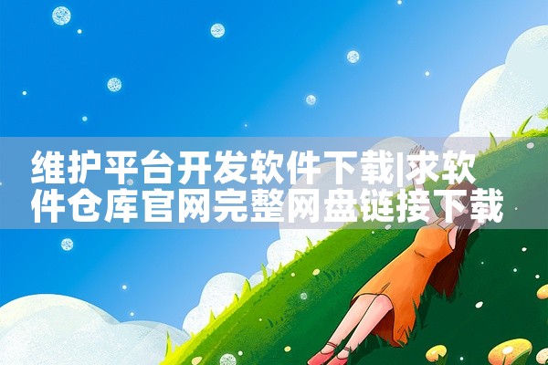 维护平台开发软件下载