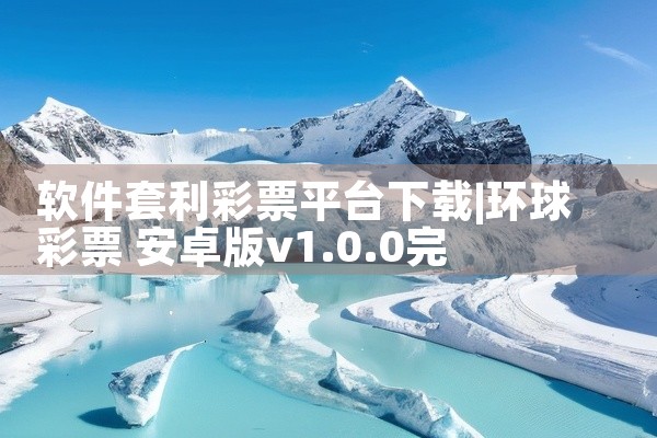 软件套利彩票平台下载