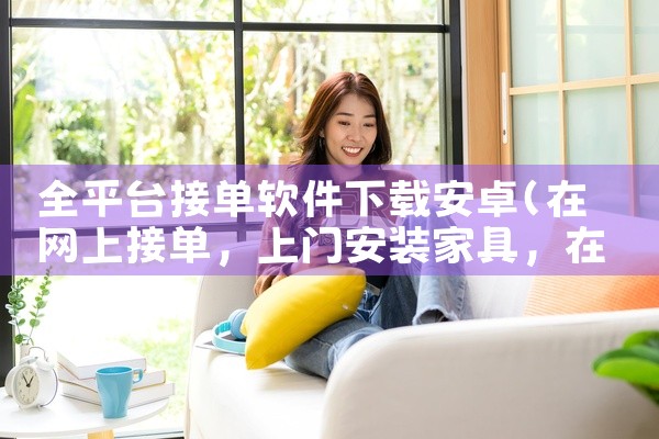 全平台接单软件下载安卓