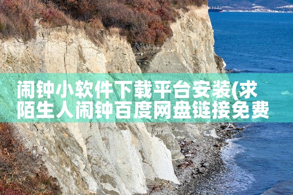 闹钟小软件下载平台安装