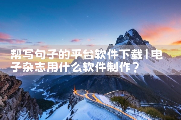 帮写句子的平台软件下载