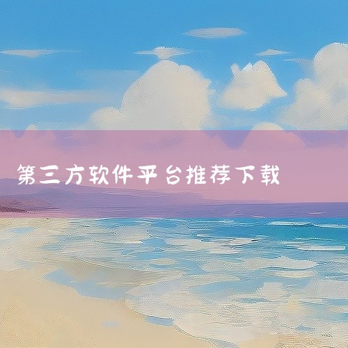首先，对于安卓用户，强烈推荐3322软件下载站。这个网站提供电脑软件、手机应用、mac软件的免费下载。它在资源的可用性、整合程度、下载速度、更新频率以及用户体验方面，都表现出色。对于Windows用户|