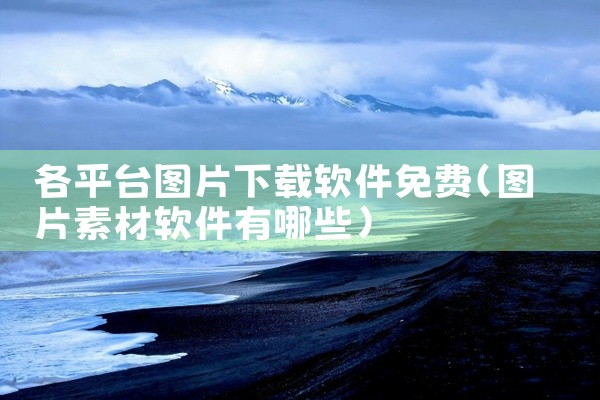 各平台图片下载软件免费