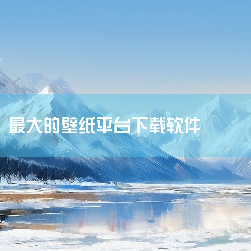 《壁纸软件免费下载》汇集了来自全球设计师和摄影爱好者的优质高清壁纸资源,涵盖风景、人物、抽象、极简、二次元等多种风格,满足用户对手机或电脑桌面的个性化需求。软件支持每日自动推荐新鲜壁纸,并根据用户的浏,
