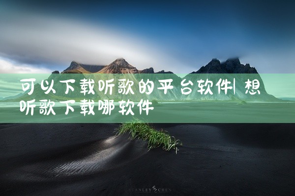可以下载听歌的平台软件
