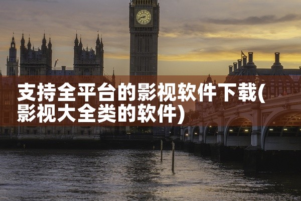 支持全平台的影视软件下载