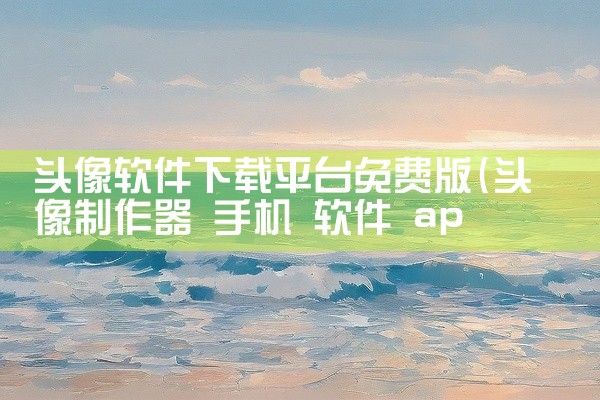 头像软件下载平台免费版