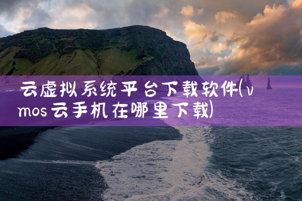 云虚拟系统平台下载软件