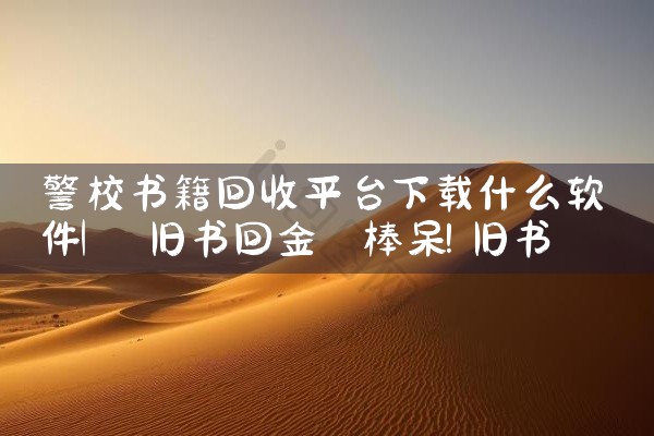 警校书籍回收平台下载什么软件