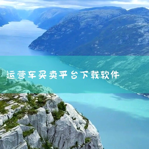 1、腾发二手车。腾发二手车平台是一款专业买卖二手车平台，在这里汇集了海量汽车品牌和车型，用户可以实时定位所在城市，拥有便捷选车功能，可以根据选择不同条件智能筛选，查找车辆更方便，确保所有二手车的质量问|