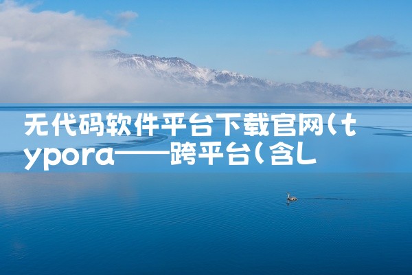 无代码软件平台下载官网