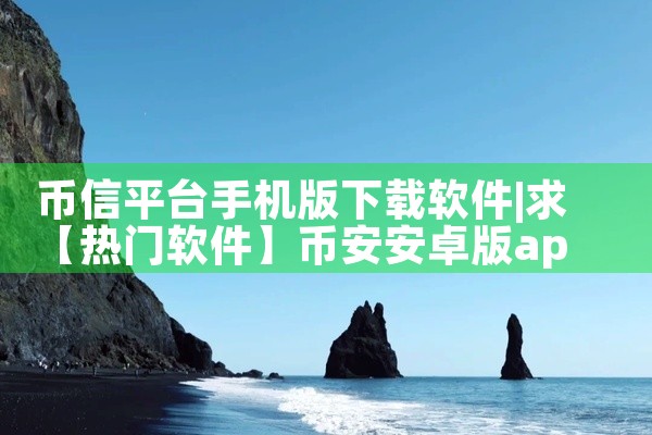 币信平台手机版下载软件