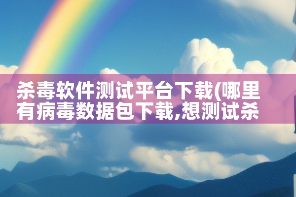 杀毒软件测试平台下载