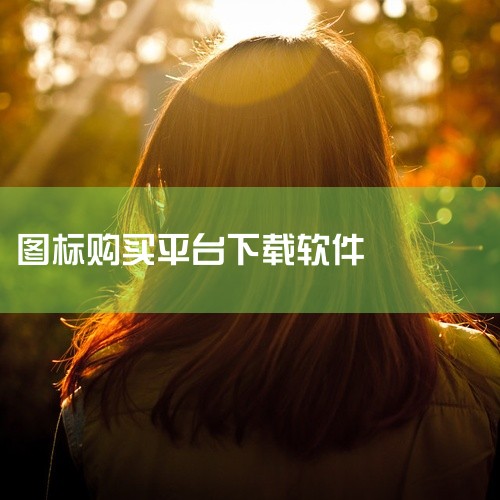 iconfont：阿里巴巴矢量图标管理、交流平台。iconfinder：拥有在线编辑功能的图标库。flaticon：数百万的图标...,