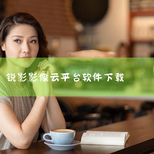 https://pan.baidu.com/s/17EKcTv1vjQXzVy1W0OqgSw?pwd=pj5b 本素材为《镜像相机app官方版手游正版官网版下载官方正版下载免费安装下载中文版》相关游,