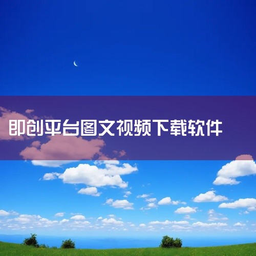 即创app下载是一款网络视频下载与格式转换类移动应用,主要提供多平台视频解析下载、批量队列高速下载等核心服务。软件具备格式转换与音频提取等实用功能,下载速度快支持多线程。适用于在线课程下载、精彩视频保|