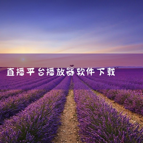 这款酷狗繁星直播直播娱乐安卓版手机版官方正版免费版最新版是专为安卓手机用户打造的官方正版应用，覆盖了视频播放、社交互动、实用工具等多元场景，满足用户的不同使用需求。软件为免费最新版，无需复杂的安装流程,