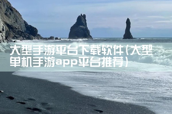大型手游平台下载软件