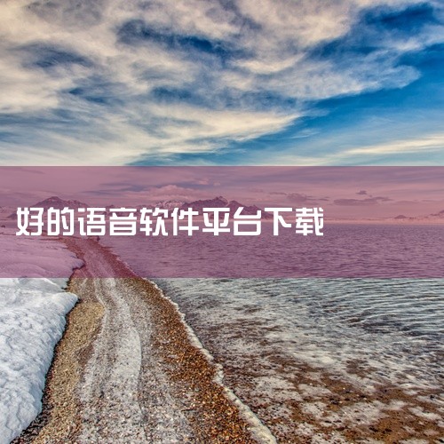 \x0a 花生语音包【一款魔性的语音软件】 手机 软件 app 免费 下载 安装是一款专业的下载工具应用,为用户提供高效的下载服务。支持多种资源下载,速度快,稳定性强,具备下载管理、断点续传等实用功能,