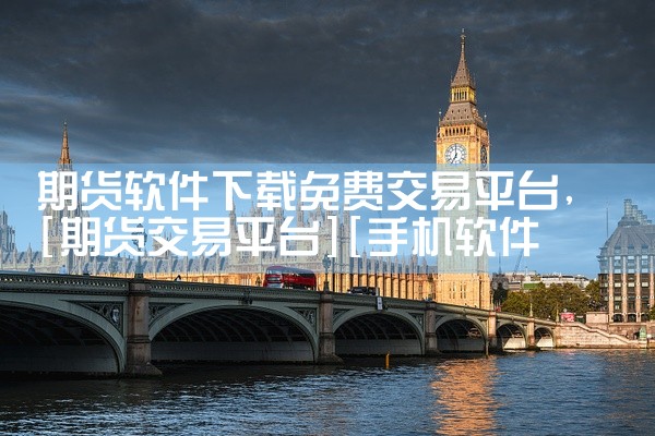 期货软件下载免费交易平台