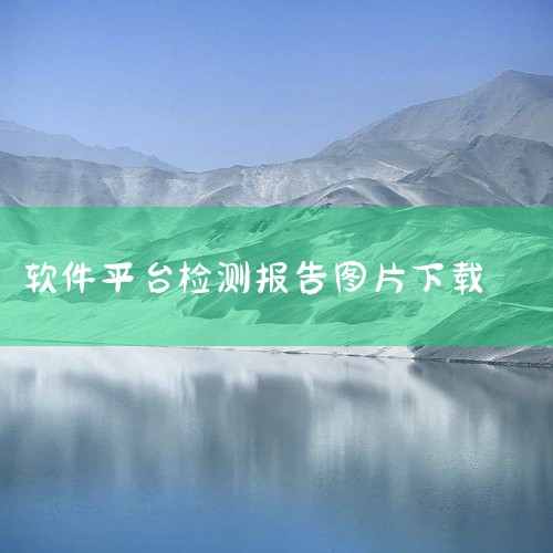 1、在手机上打开支付宝，在搜索栏中搜索健康宝，找到该软件以后点击进入。2、其次进入到健康宝软件，点击搜索查博士。3、最后找到检测报告，点击保存到手机即可。|