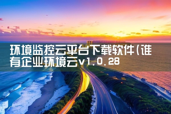 环境监控云平台下载软件