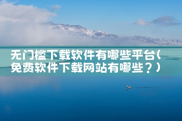 3. **SnapDownloader**：以速度著称，支持Windows和macOS系统，可下载8K、4K等高质量视频。4. **VidMate**：专为安卓用户设计，提供一站式视频下载服务，支持从,