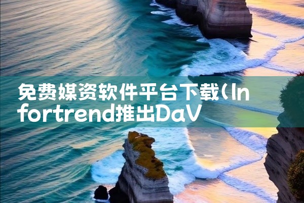 免费媒资软件平台下载