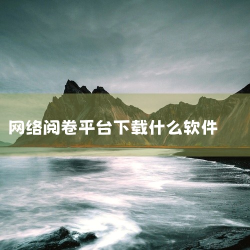 云阅卷App：该软件专为iPad设计，不过iPad也属于移动设备范畴，能在一定程度上满足老师在手持移动端进行试卷批阅的需求。使用此软件时，设备需装有iOS 15.6或更高版本。它为老师提供了便捷的移动|