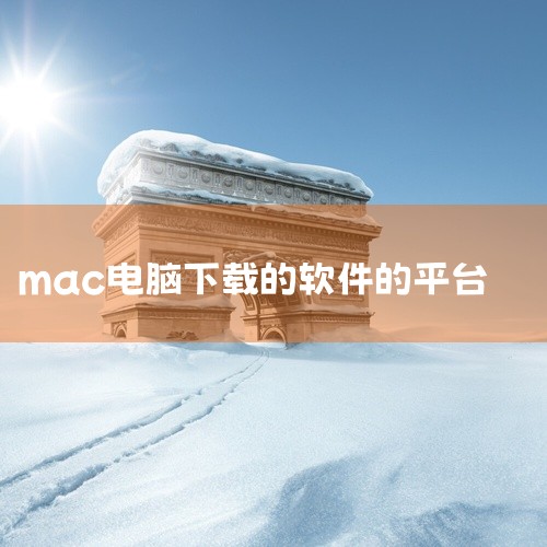 首推的网站是Mac App Store，苹果官方的应用商店，不仅拥有最新的Mac软件，还能确保应用的安全性。用户只需在Mac上安装App Store应用，即可轻松浏览和下载官方认证的软件。其次，访问M,