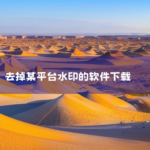 可免费提取 TikTok、X（原 Twitter）、Facebook、Instagram、哔哩哔哩等网站的视频及图片，并去除水印后保...,