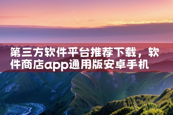 第三方软件平台推荐下载