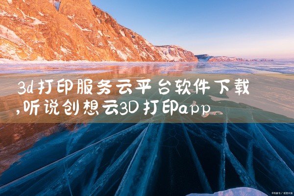 3d打印服务云平台软件下载